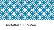Презентация по технологии Снежинка-смешинка