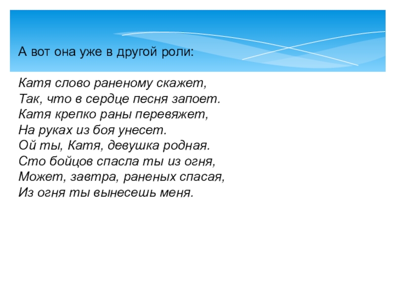 Слово раненый. Катя слово раненому скажет. Катя слово раненому скажет текст. Катя текст. Катя слово раненому скажет песня.