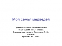 Презентация к проектной работе Моя семья медведей