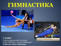 Презентация по физической культуре на тему Гимнастика