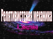 Презентация по физике на тему Релятивистская механика