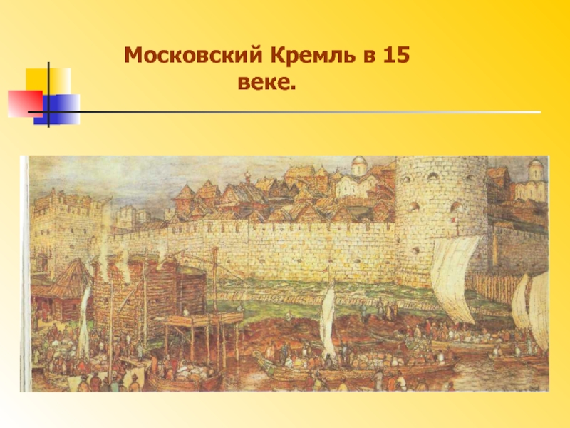 Как изменился облик московского кремля в 14 веке презентация