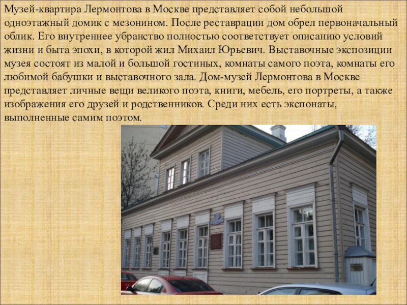 Музей лермонтова в москве малая молчановка