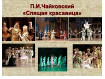 Презентация по истории хореографии .Чайковский.Балет  Спящая красавица