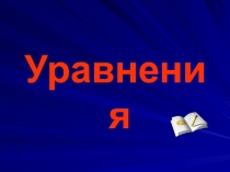 Презентация к уроку по математике Уравнения (5 класс)