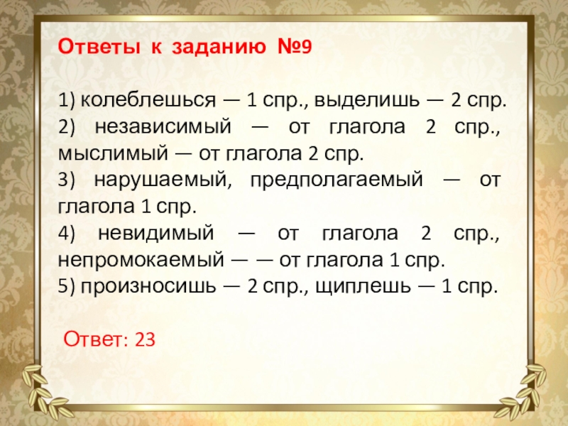 Ответы к заданию №91) колеблешься — 1 спр., выделишь — 2 спр.2) независимый — от глагола