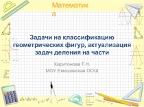 Презентация Классификация геометрических фигурматематика 5-6