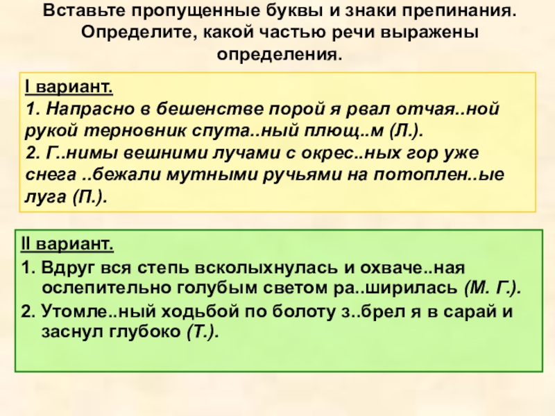 Запишите вставляя пропущенные знаки препинания. Вставьте пропущенные буквы и знаки препинания. Вставь пропущенные буквы и знаки препинания. Вставить пропущенные знаки препинания. Знаки препинания вставьте пропущенные знаки препинания.