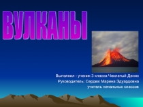 Презентация по окружающему миру Вулканы