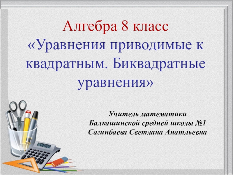 Биквадратные уравнения 8 класс презентация