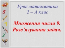 Презентация по математике на тему Множення числа 9 (2 класс)