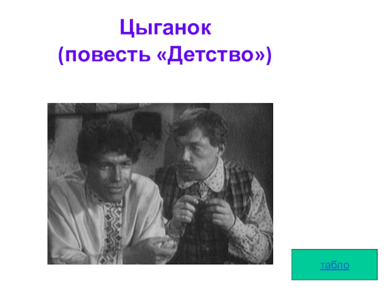 Сочинение про цыганка из повести детство по плану