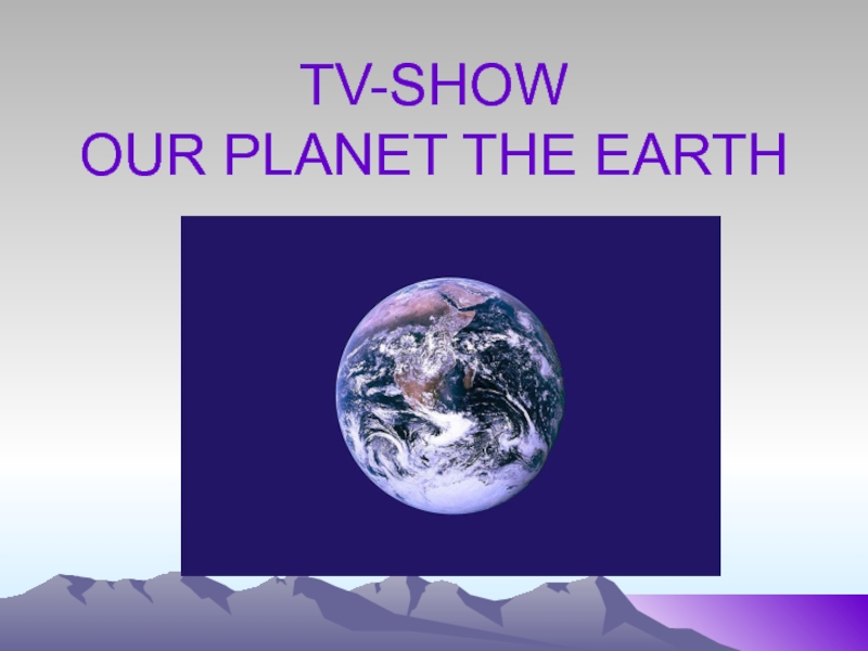 Презентация Презентация к итоговому занятию по теме Наша планета Земля (8 класс, Биболетова)