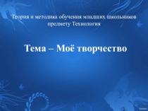 Презентация по технологии на тему аппликация