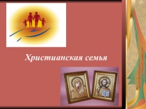 Христианская семья 4 класс