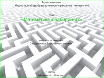 Презентация Математика в лабиринтах