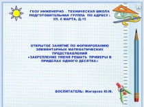 Открытое занятие по формированию элементарных математических представлений Закрепление умения решать примеры в приделах одного десятка