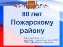 Презентация Пожарскому району 80 лет