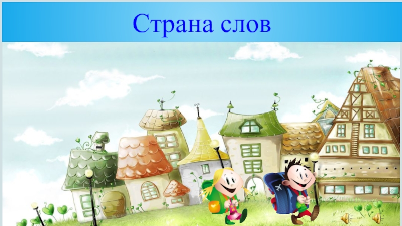 Текст про страну чудес. Путешествие в страну слов. В стране чудес. Страна слов. Страна слов картинка для детей.