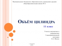 Презентация по геометрии Объём цилиндра (11 класс)