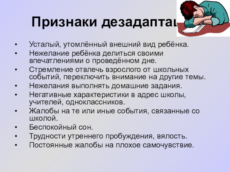 Тип дезадаптации. Дезадаптация взрослых. Синдром экологической дезадаптации это. Презентация по дезадаптации. Дезадаптация признаки.