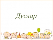 Презентация по татарскому языку на тему Дуслар