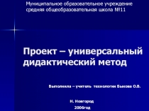 Проект - универсальный дидактический метод