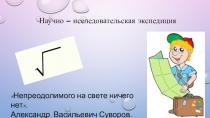 Презентация к уроку по математике на тему Вынесение множителя за знак корня. Внесение множителя под знак корня