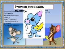 Презентация к внеурочной деятельности Как нарисовать мышку