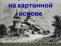 Презентация по ИЗО творческий проект Создание гравюры на картоне (6 класс)