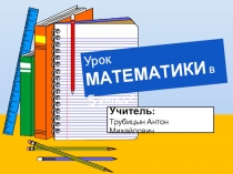 Смешанные числа (5 класс)