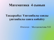 ПРЕЗЕНТАЦИЯ МАТЕМАТИКА 4 сынып