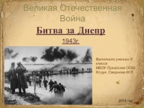 Презентация Битва за Днепр с музыкальным сопровождением