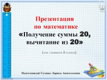 Презентация для учащихся 2 класса по математике Получение суммы 20, вычитание из 20