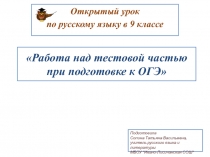 Презентация к уроку Работа над тестовой частью при подготовке к ОГЭ по русскому языку