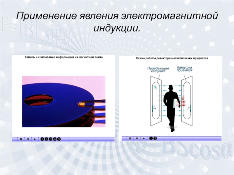 Магнитном поле явления. Устройства основанные на электромагнитной индукции. Примеры применения электромагнитной индукции. Применение явления электромагнитной индукции. Применение электромагнитной индукции.