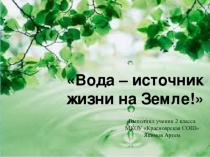 Презентация Вода - источник жизни
