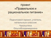 Проект по ппрограмме Разговор о правильном питании 4 класс