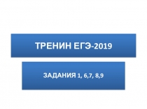 Презентация по русскому языку на тему: Подготовка к ЕГЭ (11 класс). Тренинг по решению заданий 4, 6-9