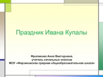 Презентация по внеурочной деятельности на тему: Праздник Ивана Купалы (4 класс)