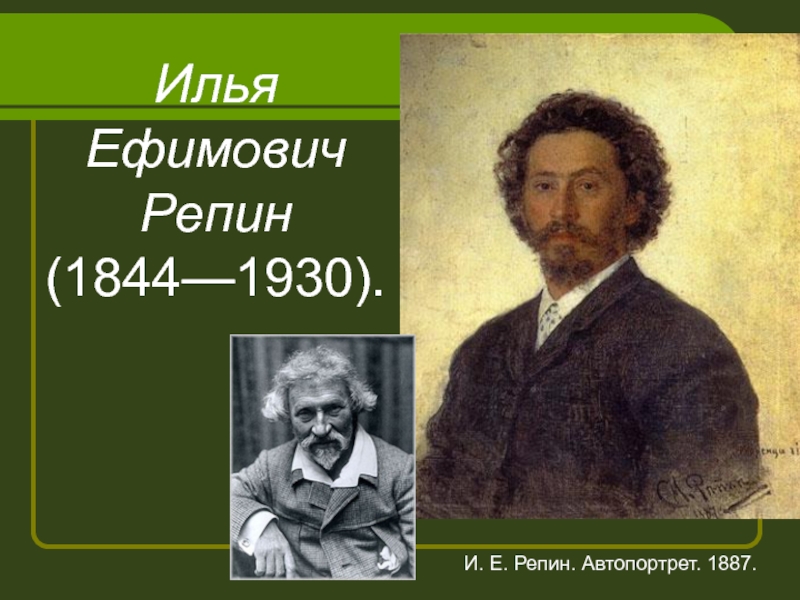Илья ЕфимовичРепин(1844—1930). И. Е. Репин. Автопортрет. 1887.