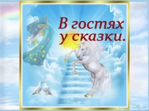 Презентация к игровой программе для первоклассников  В гостях у сказки