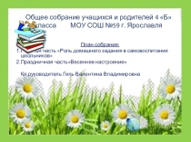 Собрание учащихся и родителей, Роль домашнего задания