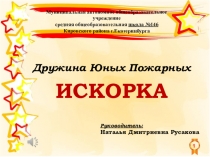 Презентация к выступлению агитбригады ДЮП ( на районном конкурсе)