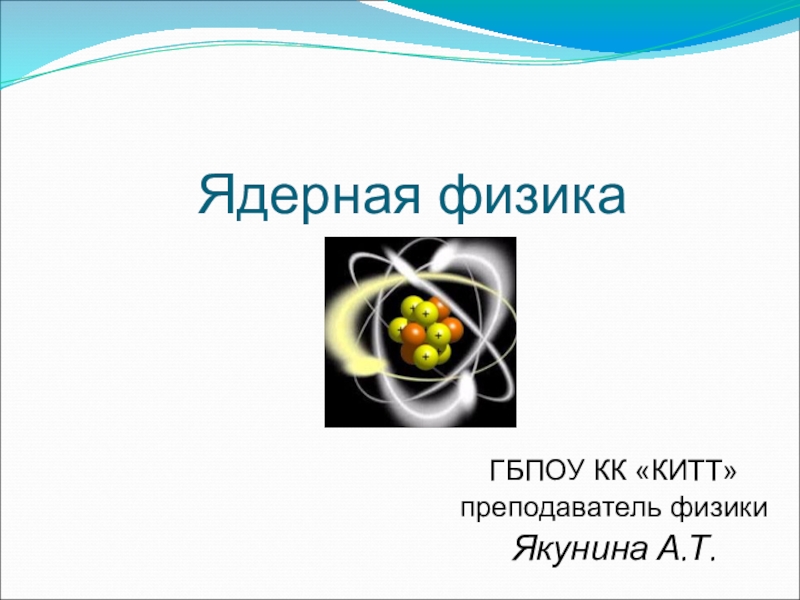 Презентация Презентация по физике на тему Ядерная физика