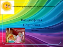 ПРЕЗЕНТАЦИЯ ПО ВАЛЬДОРФСКОЙ ПЕДАГОГИКЕ