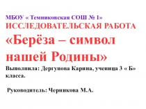 Исследовательская работа  Берёза - символ Россиии (презентация)