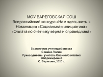 Конкурсная работа Нам здесь жить