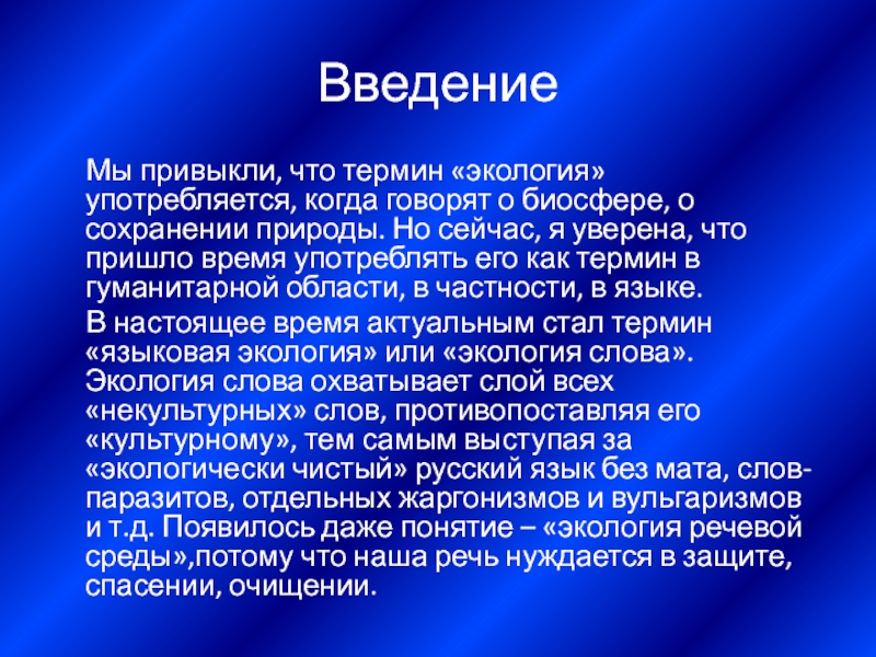 Проект на тему вопросы экологии русского языка