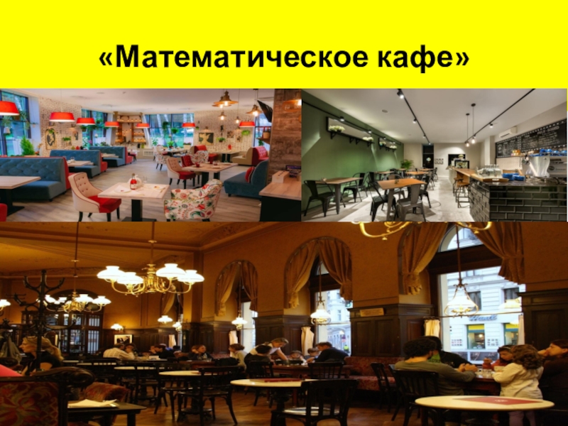 Математическое кафе 9 класс презентация с материалом